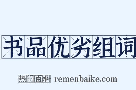 书品优劣组词是什么意思的图片